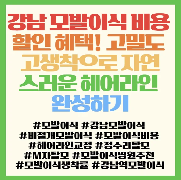 강남 모발이식 비용 2026: 49% 할인과 고밀도 이식 비법 2
