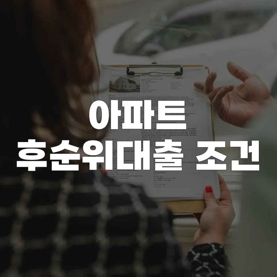 아파트 후순위대출 조건 2026: 한도, 금리, 서류 완벽 정리