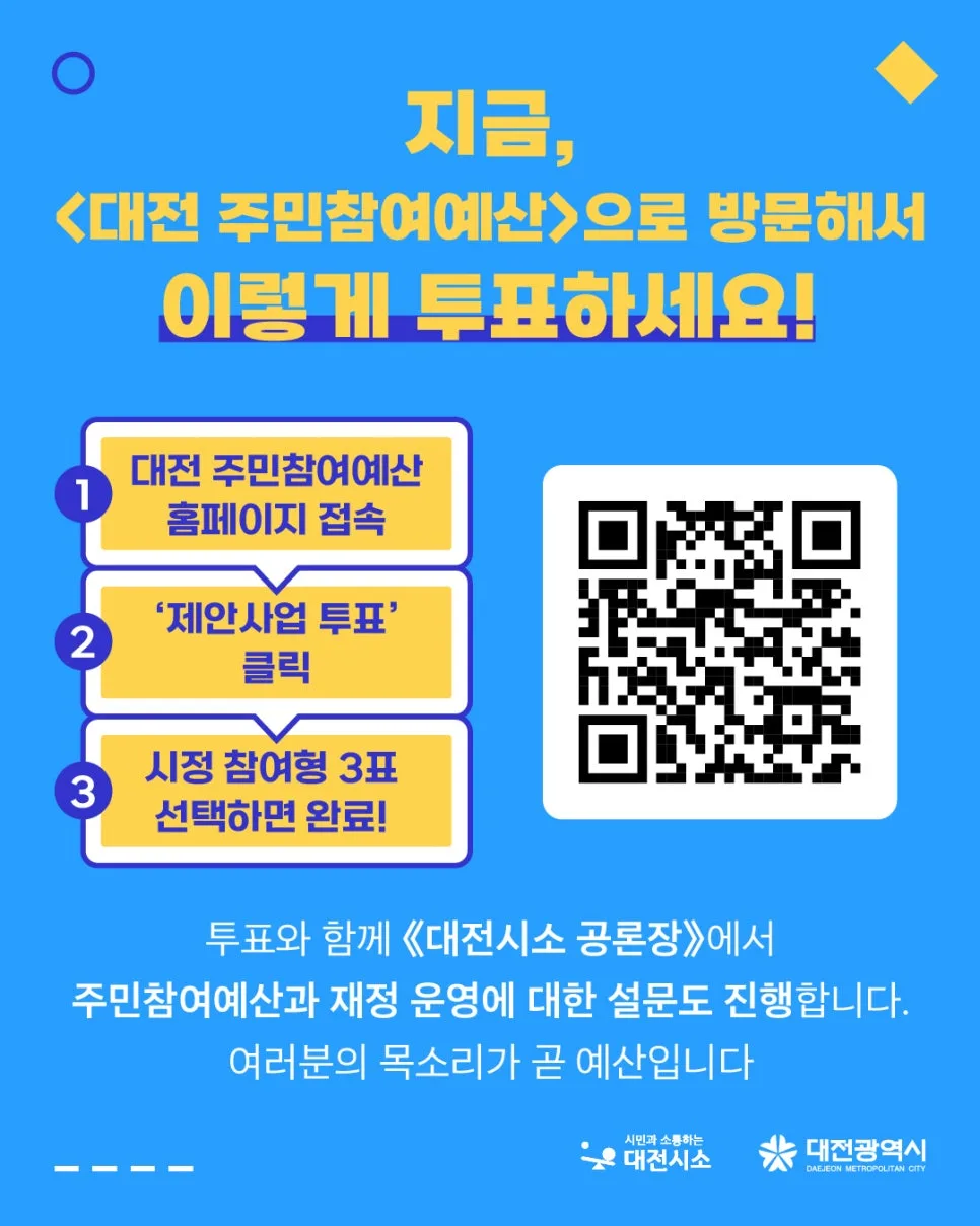 2026 대전 주민참여예산, 투표 방법과 혜택 총정리 (2026년) 2