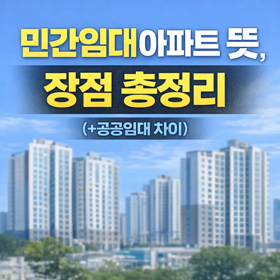 민간임대아파트란? 2026년 기준 뜻, 장점, 공공임대와 차이점 총정리