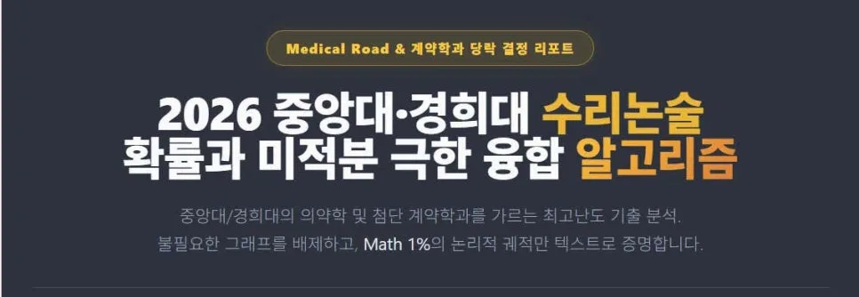 중앙대 경희대 합격 비결 2026: 필기 전형 킬러 문항 완벽 공략 — 교육·학문 — eunjung145