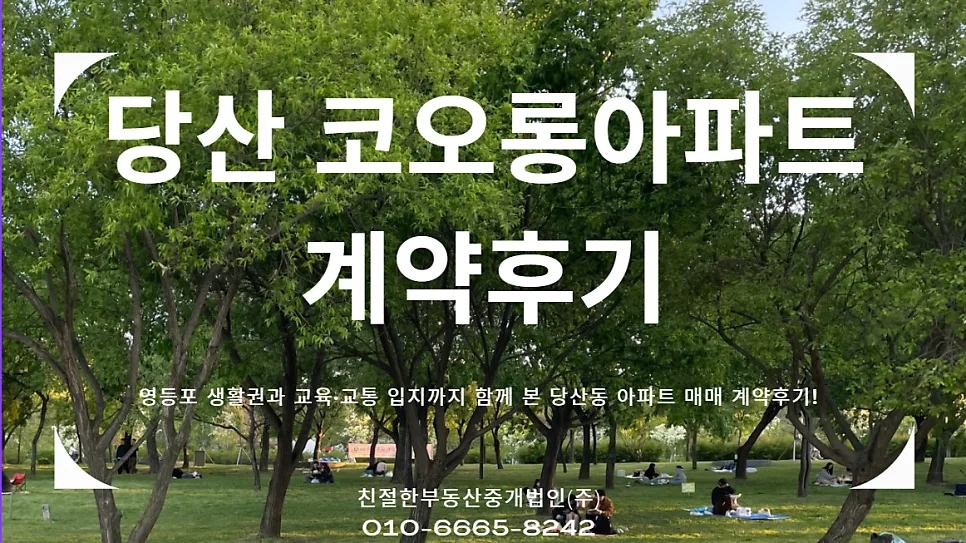 당산 코오롱아파트 매매 2026: 실거주 20평대 영등포 입지 분석