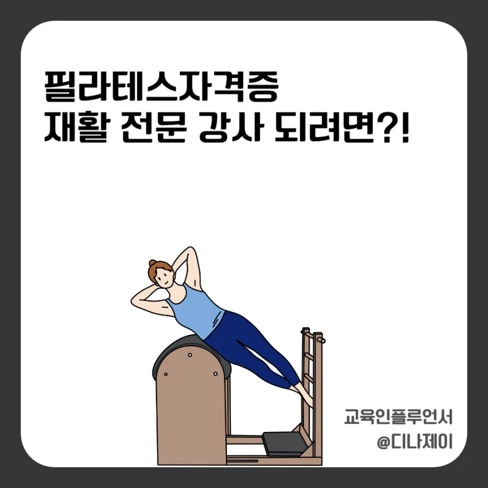 필라테스 자격증, 비싼 곳이 답? 재활 중심 강사 과정 기준 2026 — 스포츠 — rojisu0820