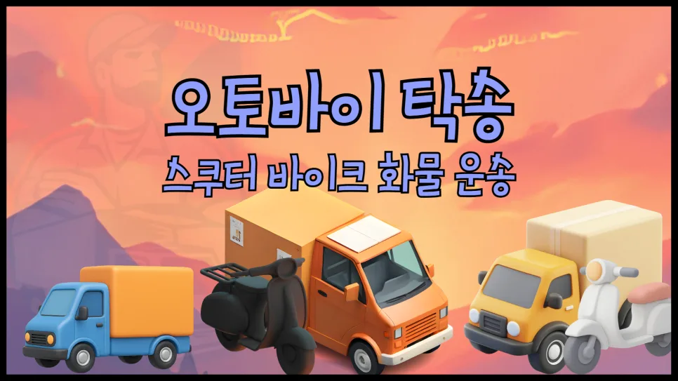 오토바이 탁송 비용 2026년 최저가 찾는 법 3단계 — 비즈니스·경제 — yojung9764