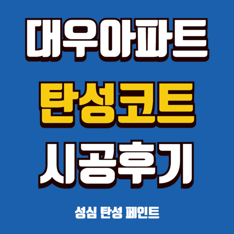 베란다 탄성코트 시공 2026: 세라믹 코트 후기 및 주의사항 — K-인테리어 — sincerity_painting
