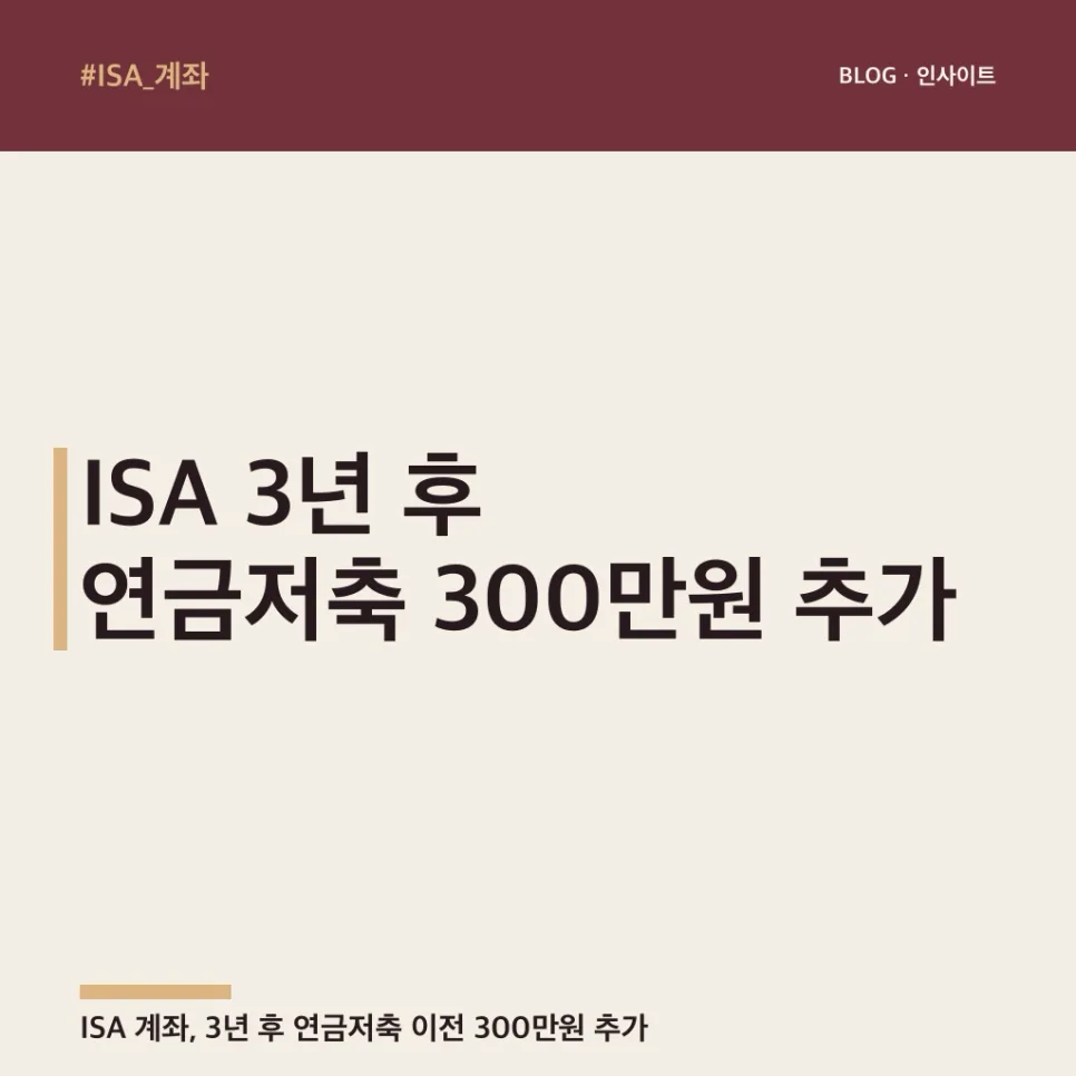ISA 계좌, 3년 후 연금저축 이전 시 300만원 추가 세액공제 받는 법 2026