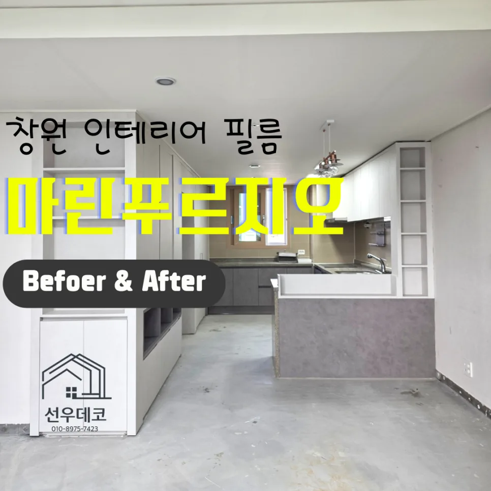 진해 아파트 싱크대 필름 시공 2026: 화이트&그레이 조합 완벽 분석