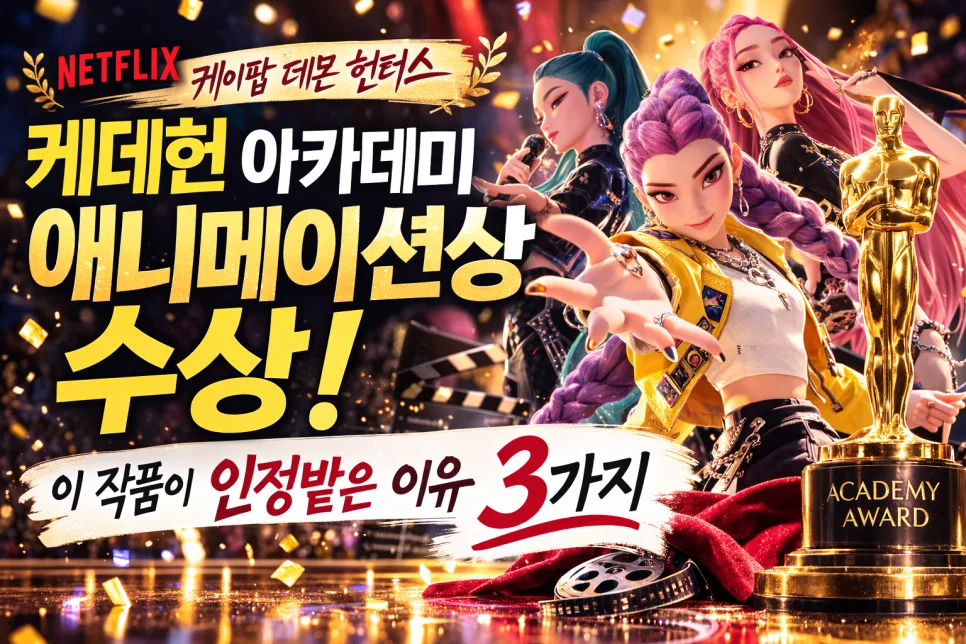 케데헌 아카데미상 수상 2026: K팝 애니메이션의 역사적 성과 분석 — K-영화 — son9172 1