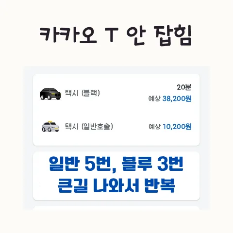 카카오T 일반 택시 잡기 어렵나요? 2026년 경험 기반 후기