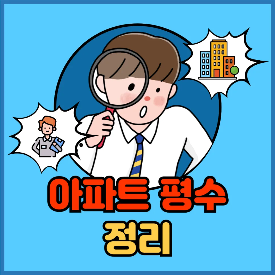 아파트 평수 계산법 2026: 전용면적 vs 공급면적 완벽 비교