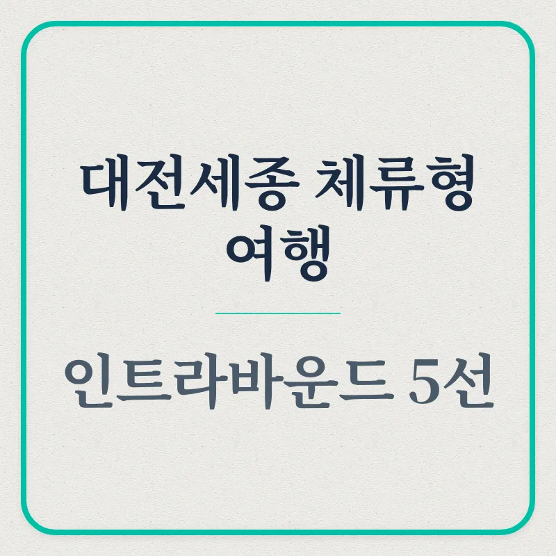 대전관광공사 인트라바운드 2026: 빵지순례부터 미식여행까지 — 한국여행 — ekfthd2023