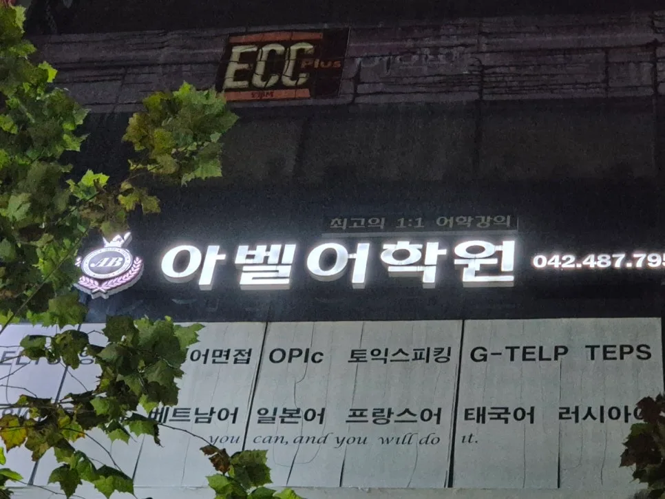 대전 중국어 회화 2026년, 아벨어학원 맞춤 커리큘럼 완벽 분석 — 어학·외국어 — abelacademy