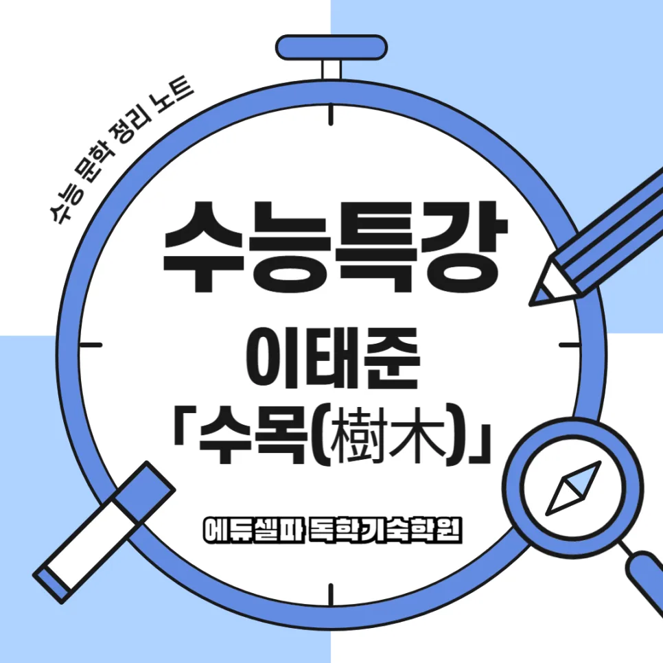 이태준 수목 해석: 주는 삶과 겸손의 미학 2026년 완벽 분석 — 문학·책 — realedusherpa 1