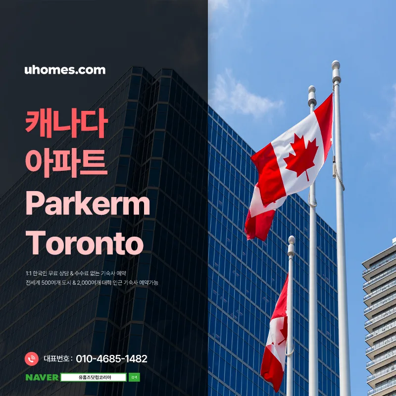토론토 유학생 기숙사 Parkerm Toronto: 2026년 거주 팁