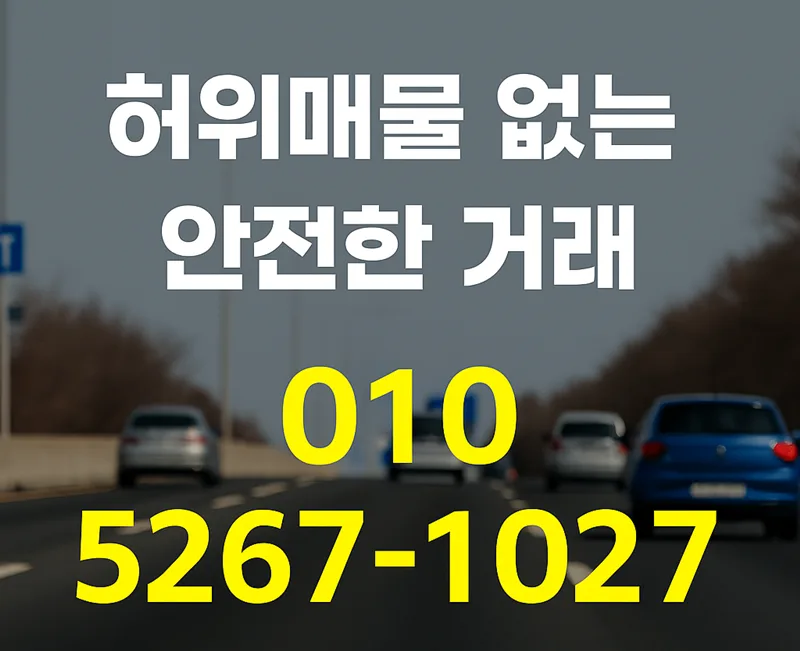 2026년 중고차 허위매물 완벽 차단하는 안전 거래법 2