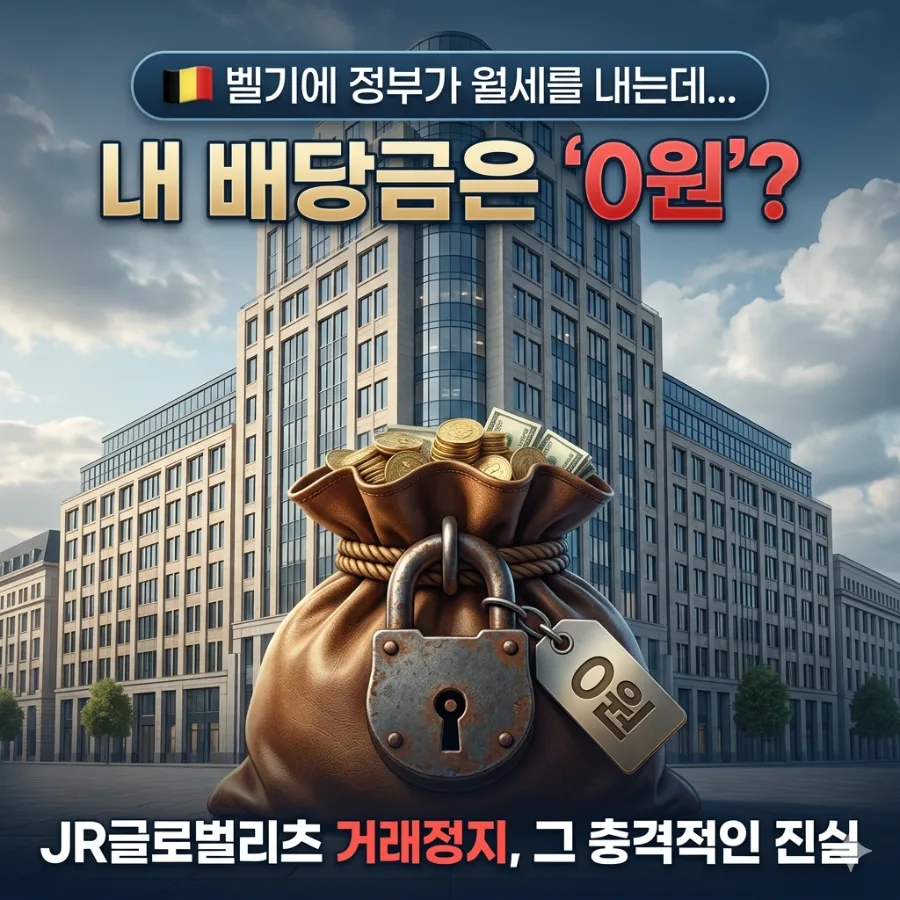 JR글로벌리츠 캐시 트랩 2026: 월세 받는 리츠 투자 위험 분석 — 비즈니스·경제 — yujin_jeong2