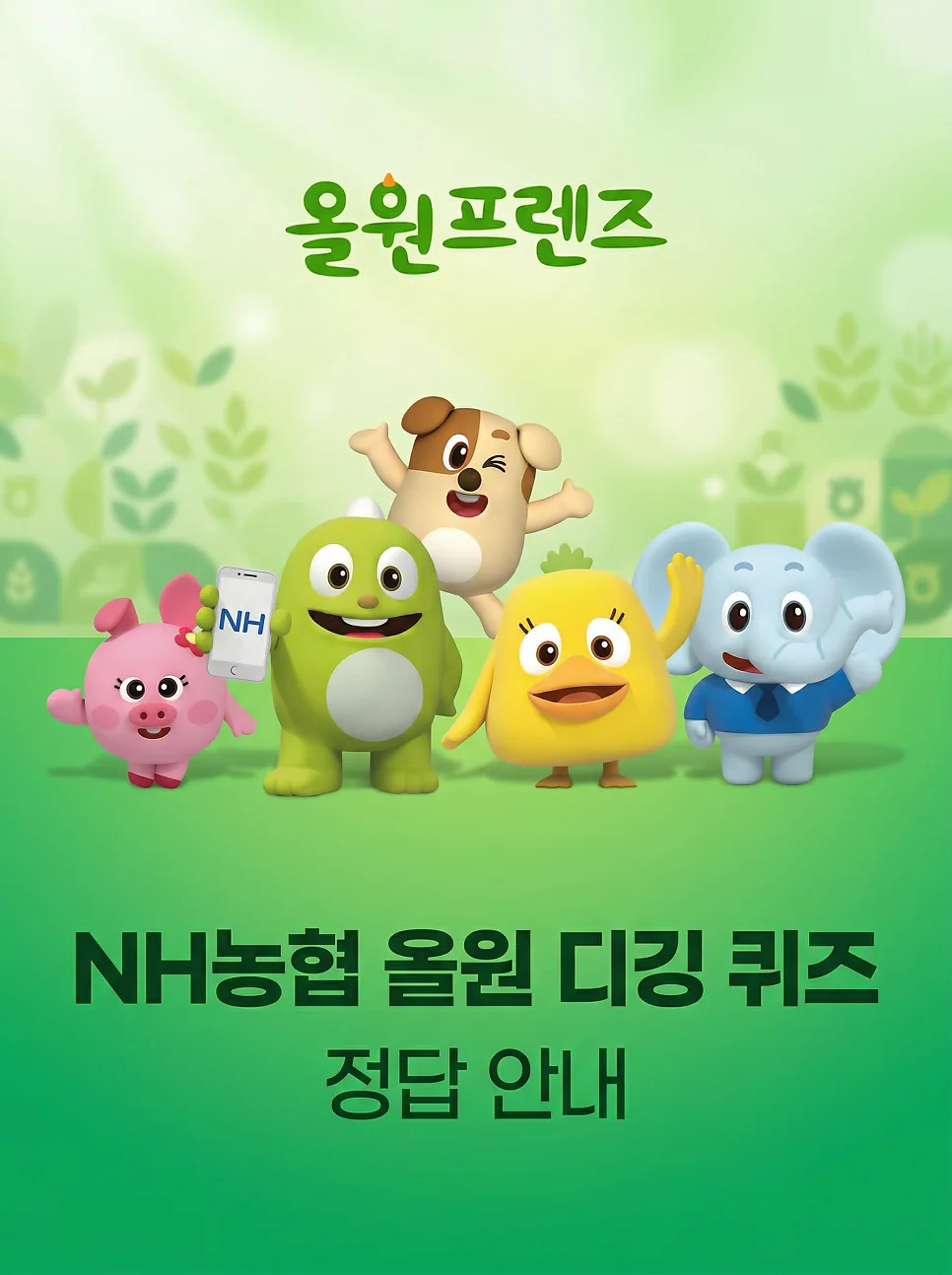 NH올원뱅크 디깅퀴즈 2026: 4월 16일 정답과 참여 팁 3