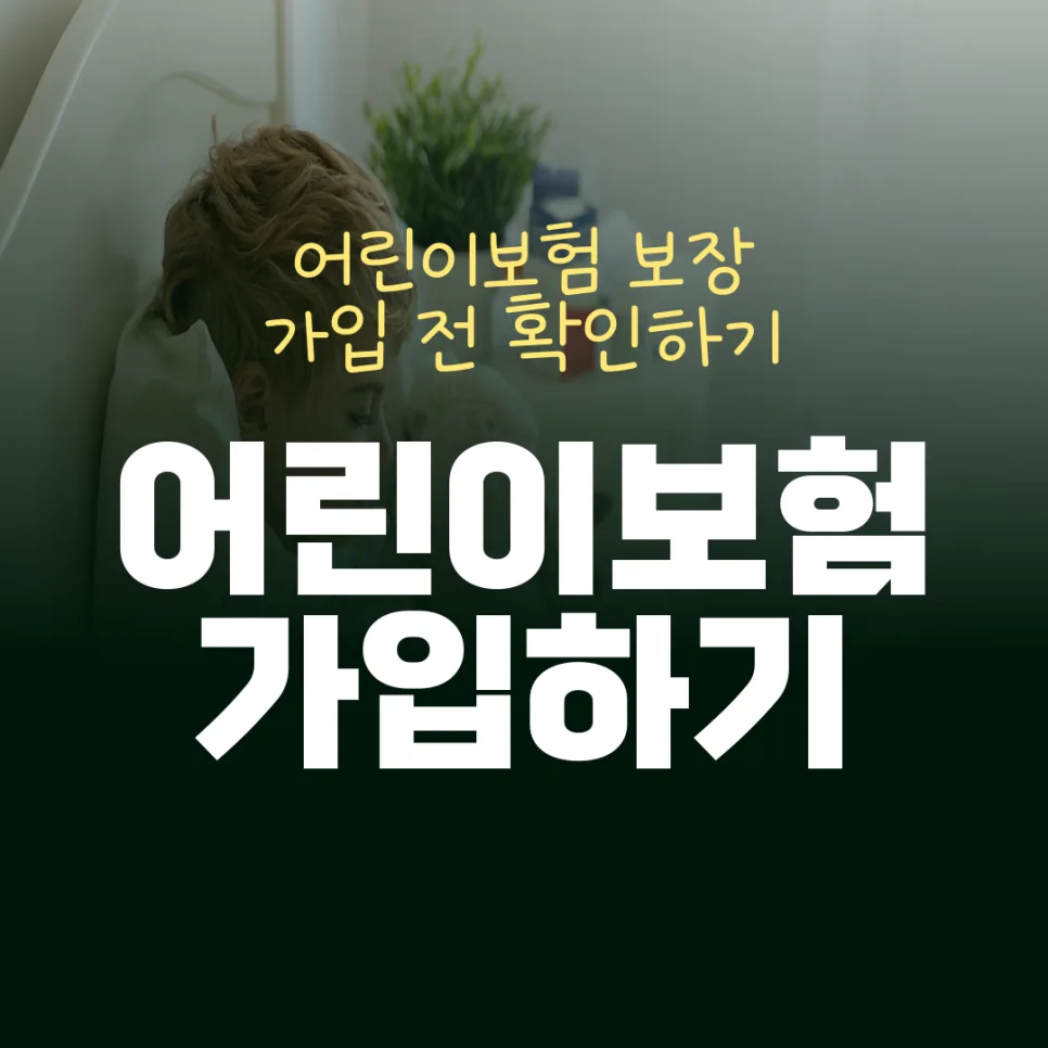 어린이 치아보험, 2026년 가입 전 꼭 알아야 할 4가지 2
