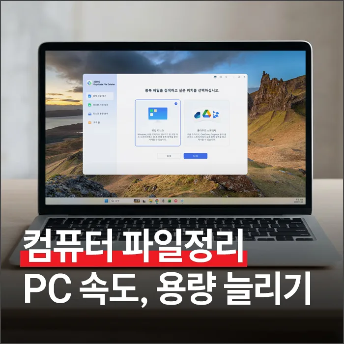 PC 속도 향상 및 용량 확보: 4DDiG 활용법 2026 — IT·테크 — ryurime88