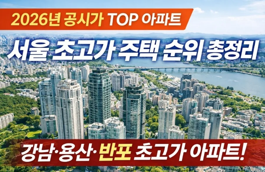 2026년 서울 초고가 아파트 순위: 공시가격 TOP 10 분석 2
