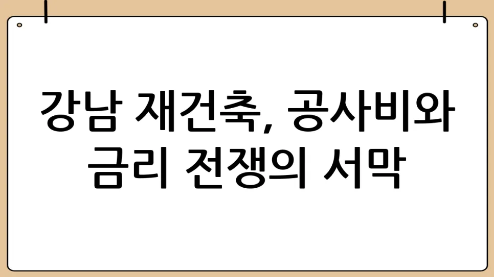 강남 재건축 사업 중단 위기 2026: 공사비·금리 폭탄 원인 분석 2