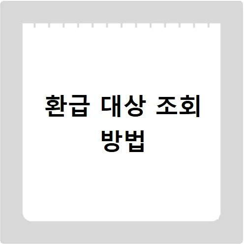 2025년 의료비 환급금, 대상 조회부터 간편 신청까지 총정리 3