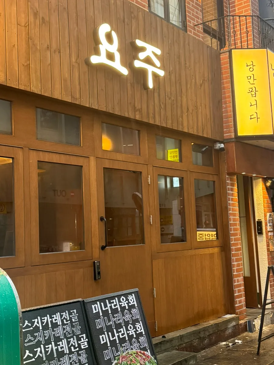 대구 교동 신상 술집 '요주' 솔직 후기 (2026년 방문)