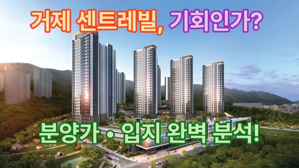 센트레빌 거제 아스테리움 분양가, 2026년 입지 분석 및 청약 전략 2