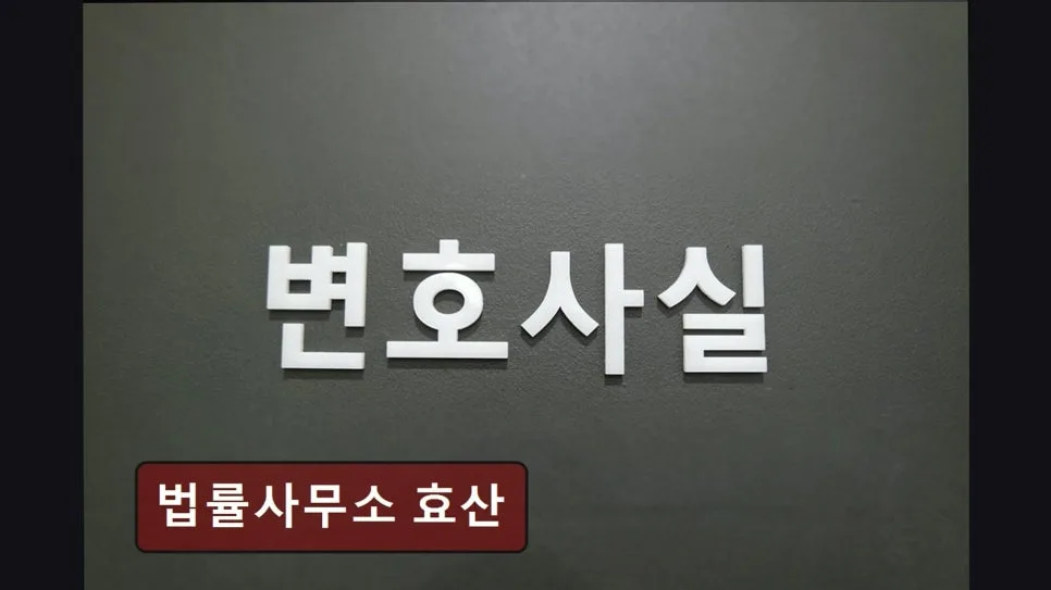 영등포구 개인회생, 2026년 효산 법률사무소와 신뢰 기반 법률 서비스 3