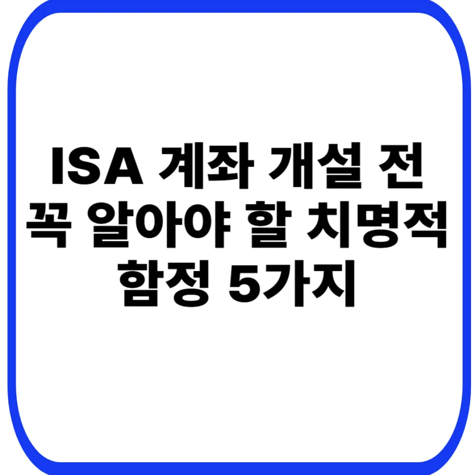 ISA 계좌 함정 5가지: 2026년 가입 전 반드시 알아야 할 점