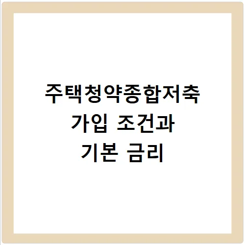 청약통장 종류별 가입 조건 및 금리 비교 2026 2