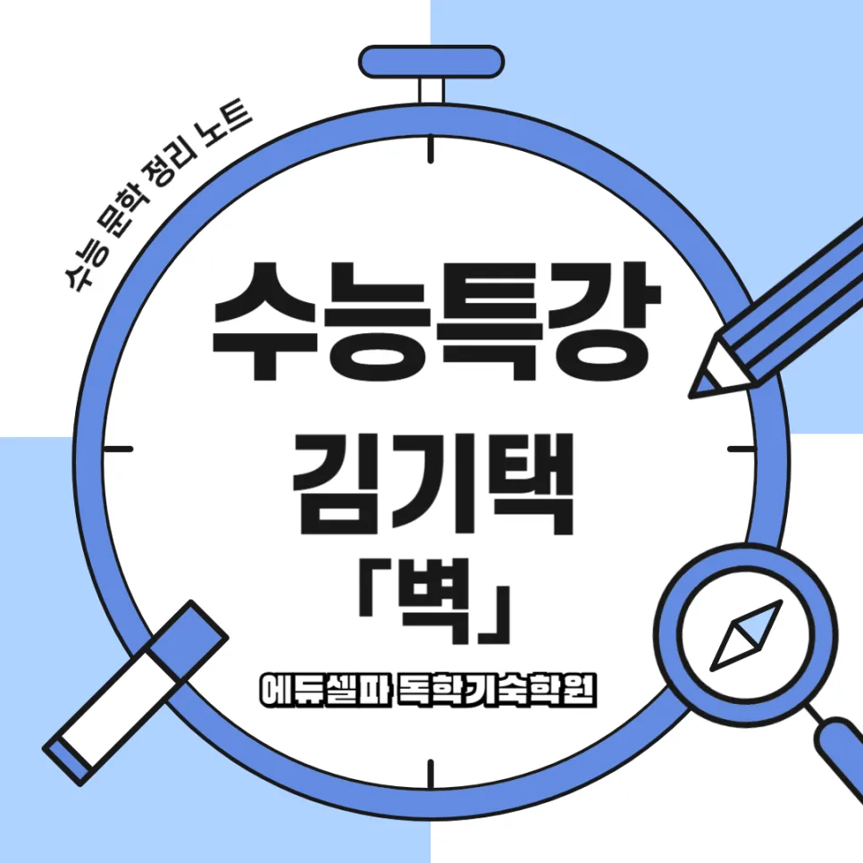 김기택 시 '벽' 분석: 현대인의 소외와 무관심 해부 (2026) — 문학·책 — realedusherpa 1