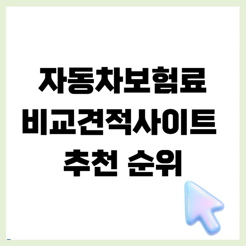 자동차보험료 2026년 최저가 찾는 법 5가지 — 비즈니스·경제 — mjhong02