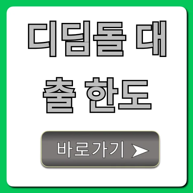 디딤돌 대출 최대 한도 2026: 신청 조건 및 증액 팁 총정리 — 비즈니스·경제 — xlcheat