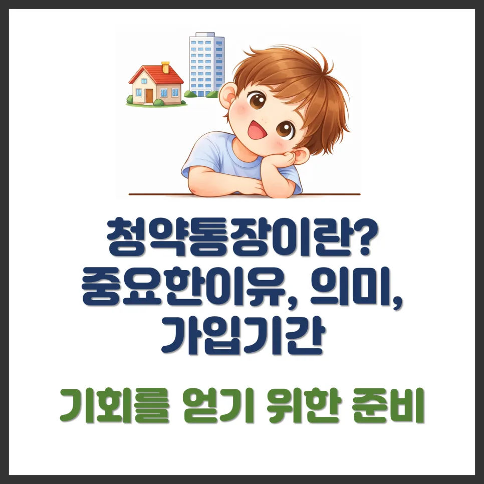 청약통장 필수 조건 2026: 가입 기간, 금액, 의미 완벽 분석