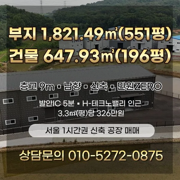 화성 신축 공장 2026년 매수 타이밍? 발안IC 5분 입지 분석