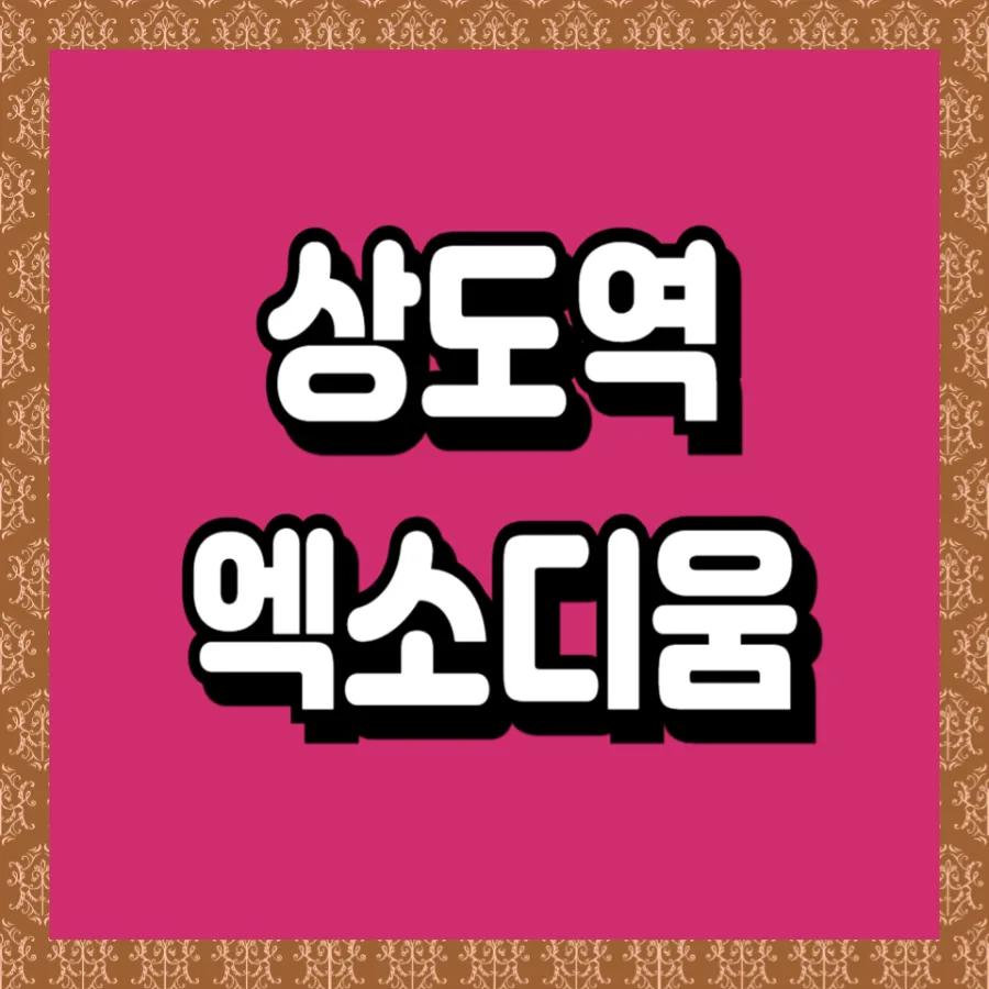 상도역 민간임대 특별 공급 2026: 확정 분양가와 장점 총정리