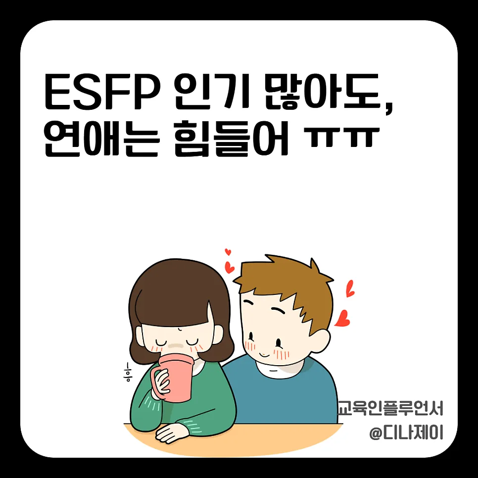 ESFP 연애, 왜 인기 많은데 오래 못 갈까? 2026년 분석