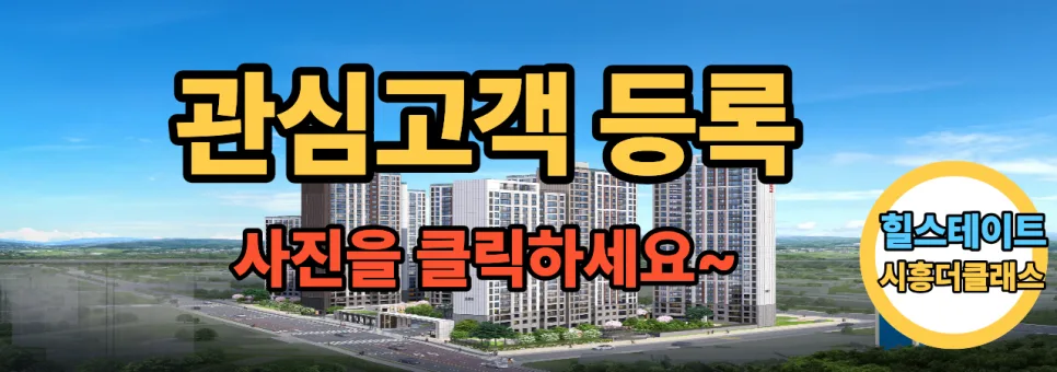 힐스테이트 시흥더클래스 분양가 2026년 전망 및 시세 비교