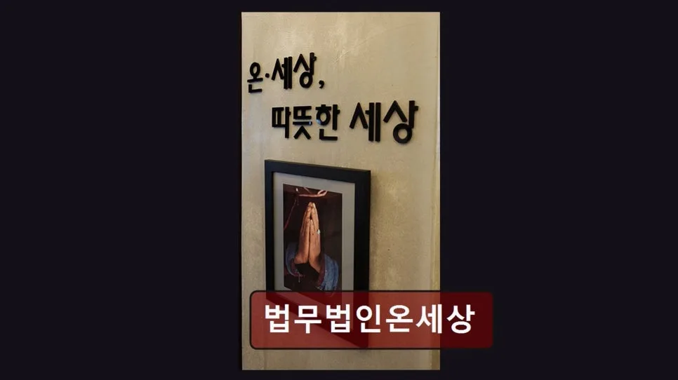 서초 이혼 변호사 상담 2026: 법무법인 온세상 경험자 후기 2