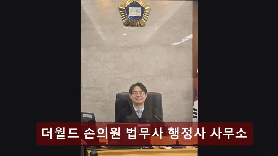 송파 법무사, 더월드 손의원 사무소 2026년 법률 고민 해결 가이드 2