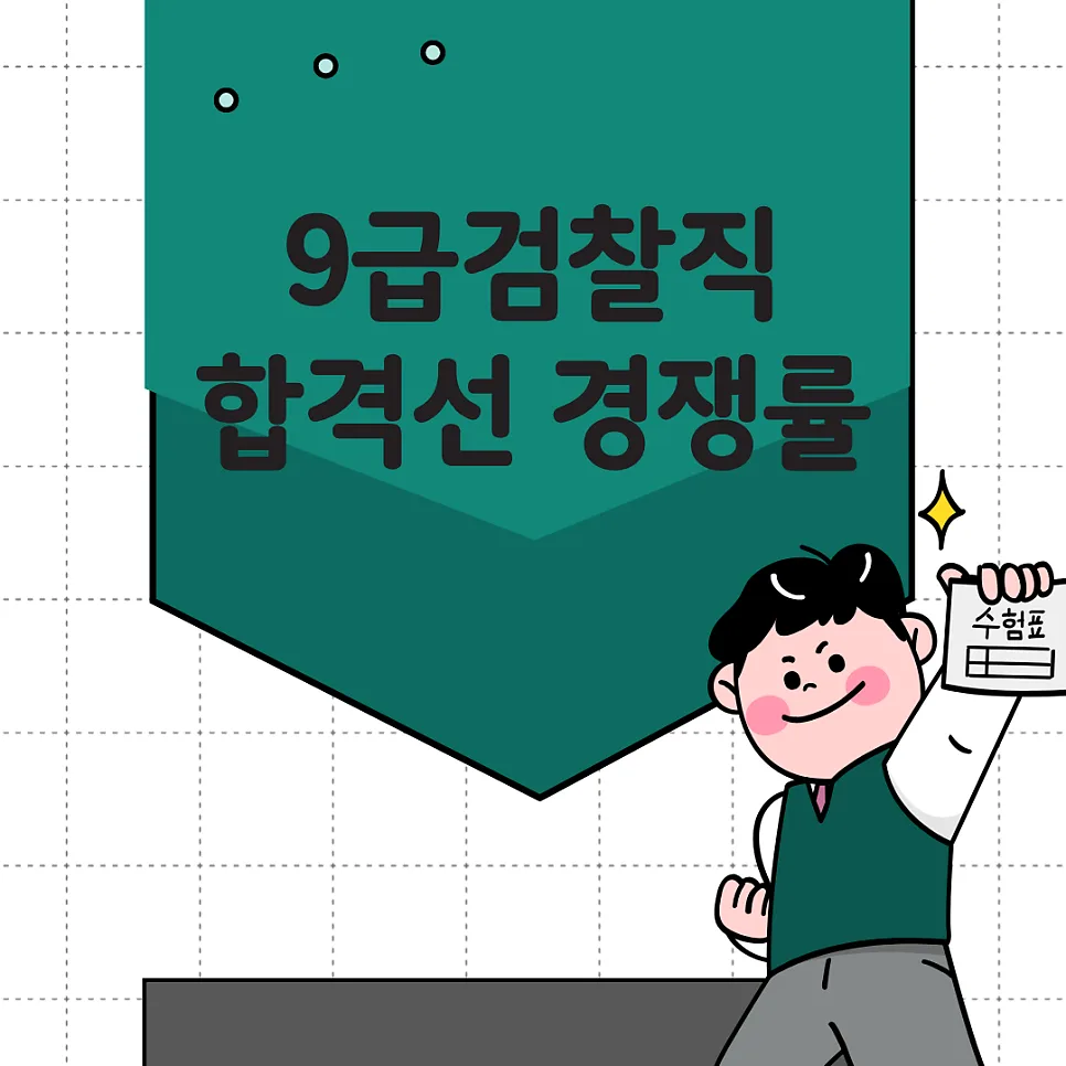 2027년 9급 검찰직 합격선 및 경쟁률 전망, 과목별 공부법 총정리 — 교육·학문 — agaric1827