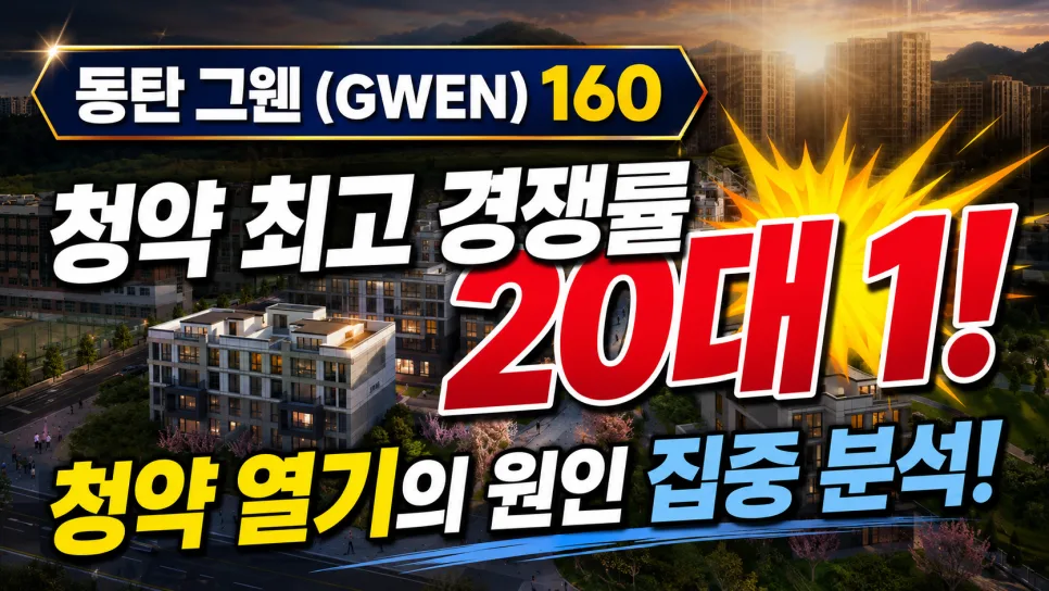 동탄 그웬 160 청약 경쟁률 2026: 조건과 장단점 비교 — 일상·에세이 — donkkasse