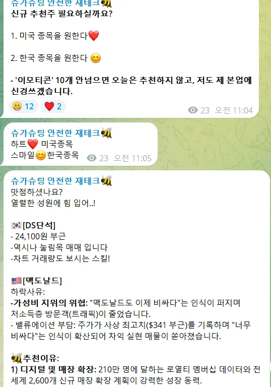 2026년 주식 투자, 텔레그램 채널로 월 263% 수익률 달성 비법 2