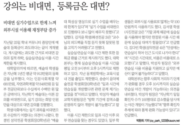 중앙대 등록금 논란 2026: 비대면 강의와 실기 수업 불만 해소법 — 교육·학문 — joy_park_1222