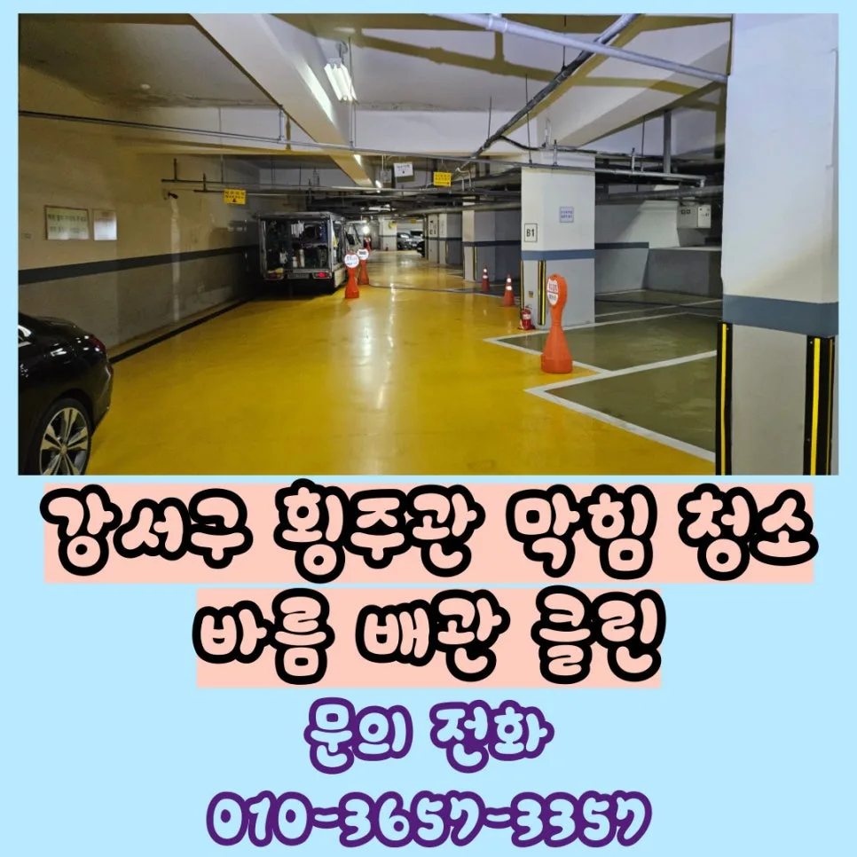 발산동 아파트 횡주관 막힘, 2026년 역류 방지 청소 솔루션