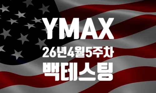 YMAX 배당금 2026년 5월: 주가 하락에도 흔들림 없는 현금 흐름 분석 2