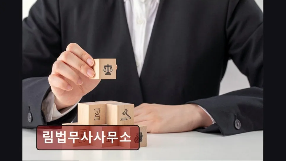 영등포 법률상담 2026: 림법무사사무소 개인회생·가처분 핵심 정리 2