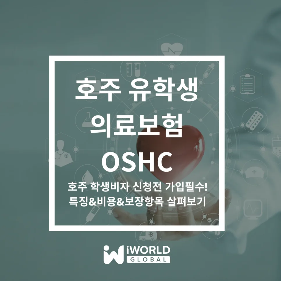 호주 유학생 보험 OSHC 2026년 변경점 및 필수 가입 이유 — 비즈니스·경제 — iworldedu