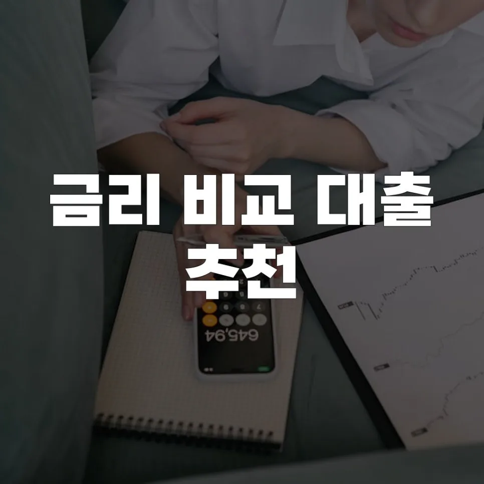 2026년 최저 금리 대출 찾는 법: 비교부터 추천까지 완벽 가이드